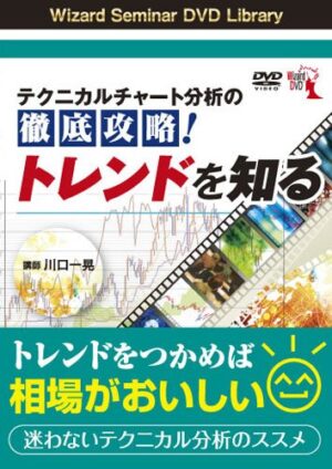 テクニカルチャート分析の徹底攻略！トレンドを知る　川口一晃